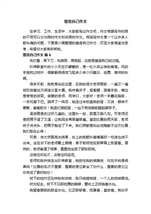 塑造自己作文（精选29篇）