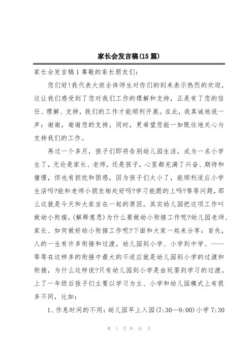 家长会发言稿(15篇)