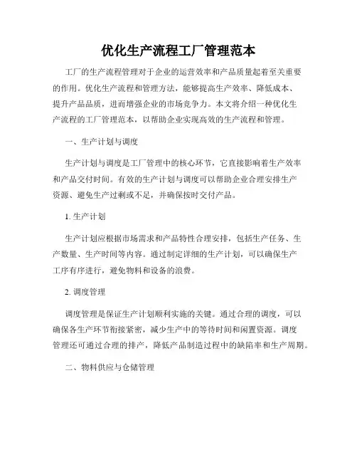 优化生产流程工厂管理范本