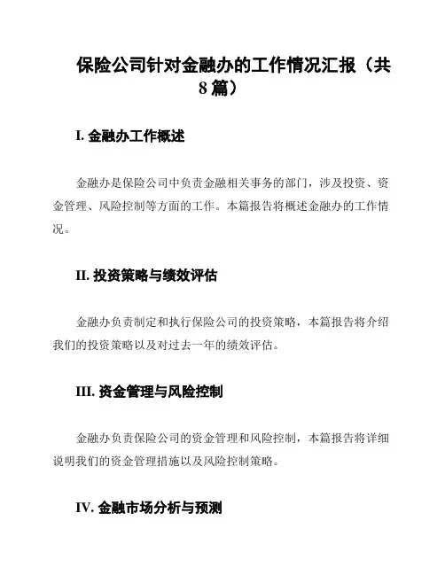 保险公司针对金融办的工作情况汇报(共8篇)