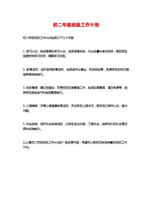 初二年级班级工作计划
