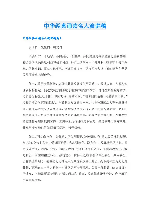 中华经典诵读名人演讲稿
