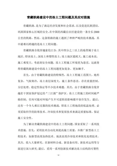青藏铁路建设中的冻土工程问题及其应对措施