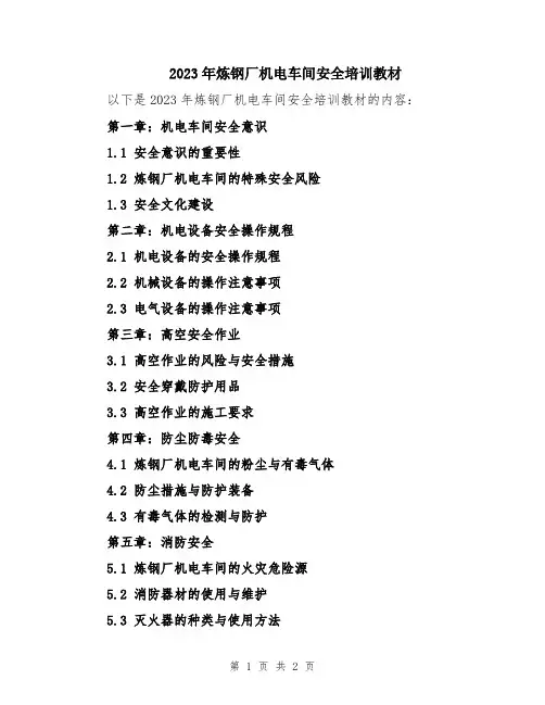 2023年炼钢厂机电车间安全培训教材