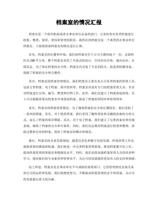 档案室的情况汇报