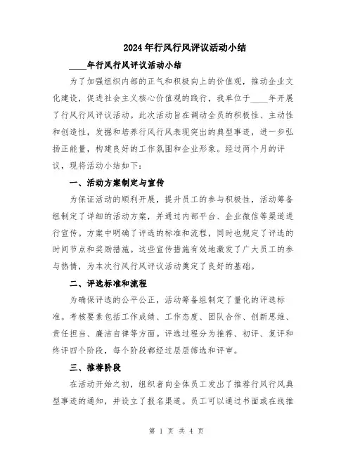 2024年行风行风评议活动小结