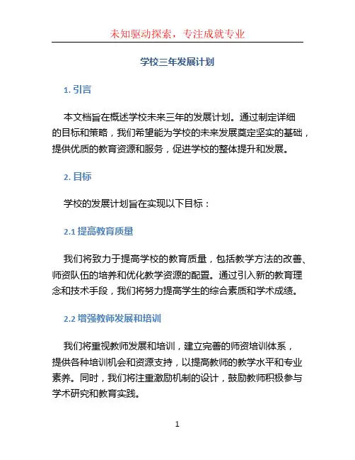 学校三年发展计划