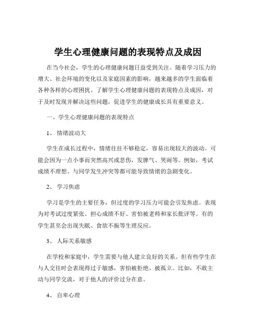 学生心理健康问题的表现特点及成因