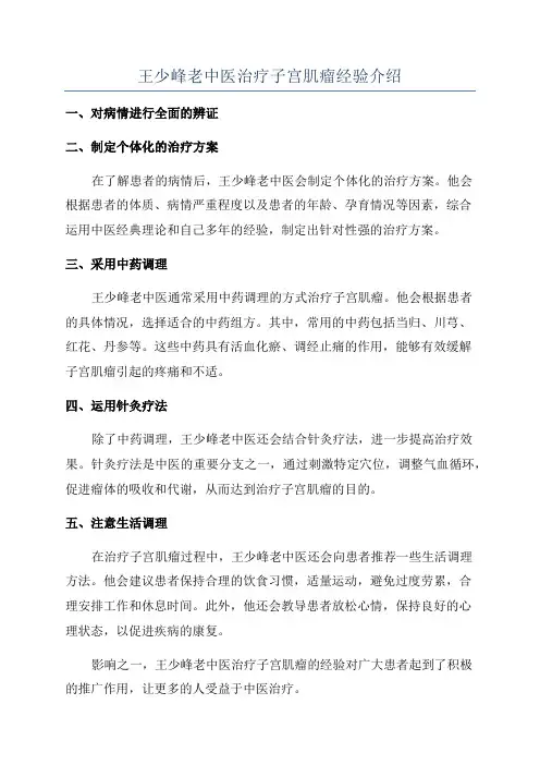 王少峰老中医治疗子宫肌瘤经验介绍