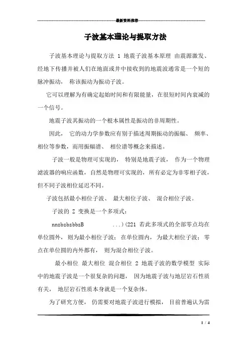 子波基本理论与提取方法