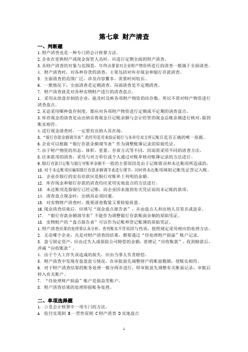 第七章 财产清查练习题