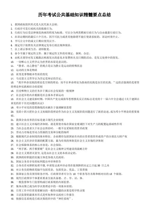 历年考试公共基础知识精髓要点总结