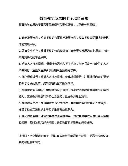 教育教学成果的七个培育策略