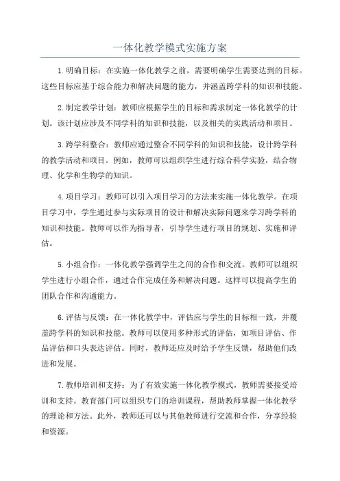 一体化教学模式实施方案