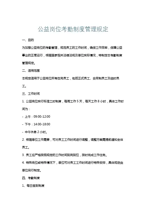 公益岗位考勤制度管理规定