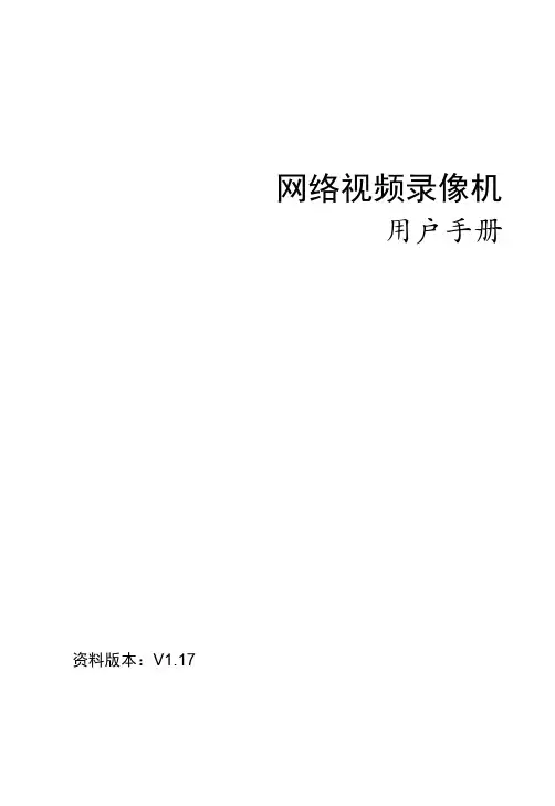 网络视频录像机 用户手册说明书
