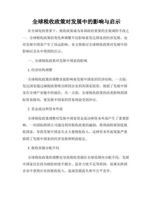 全球税收政策对发展中的影响与启示