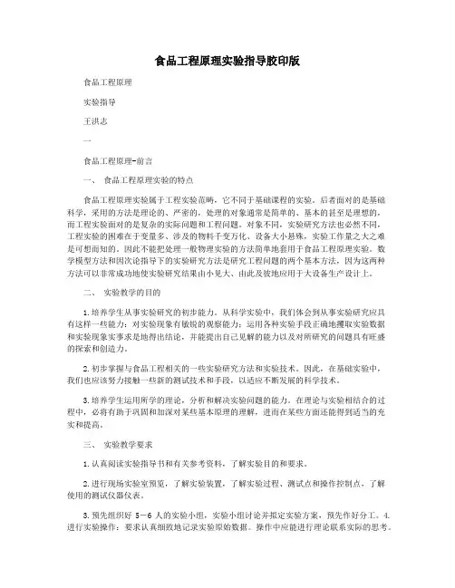 食品工程原理实验指导胶印版