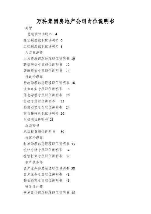 万科集团房地产公司岗位说明书