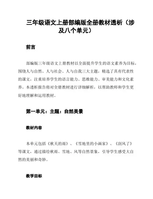 三年级语文上册部编版全册教材透析(涉及八个单元)
