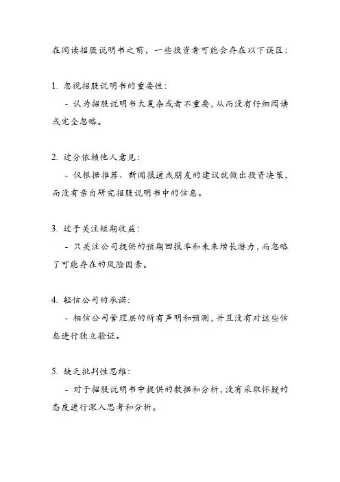 看招股说明书之前的误区