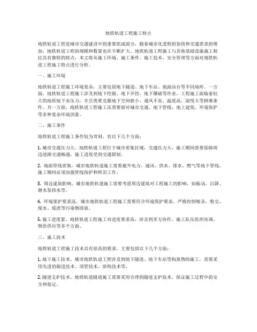 地铁轨道工程施工特点