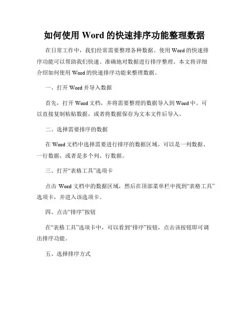 如何使用Word的快速排序功能整理数据