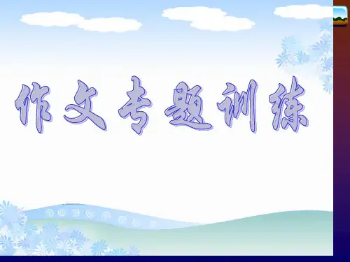中考语文作文立意训练省公开课获奖课件市赛课比赛一等奖课件