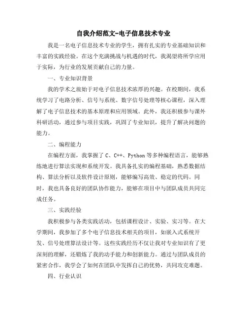 自我介绍范文-电子信息技术专业