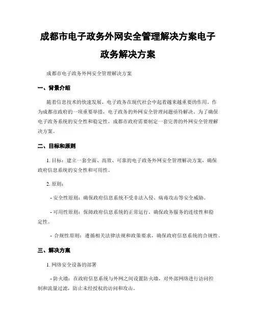 成都市电子政务外网安全管理解决方案电子政务解决方案