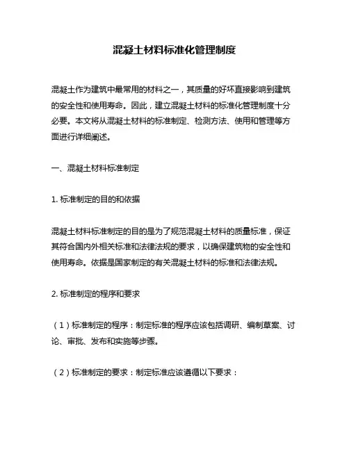 混凝土材料标准化管理制度