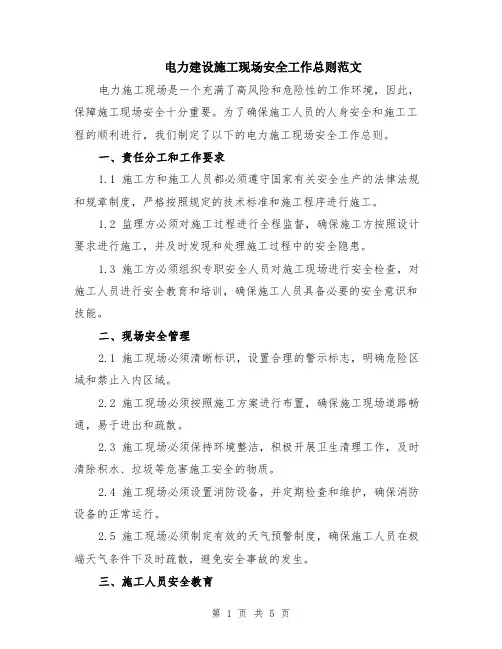 电力建设施工现场安全工作总则范文（二篇）