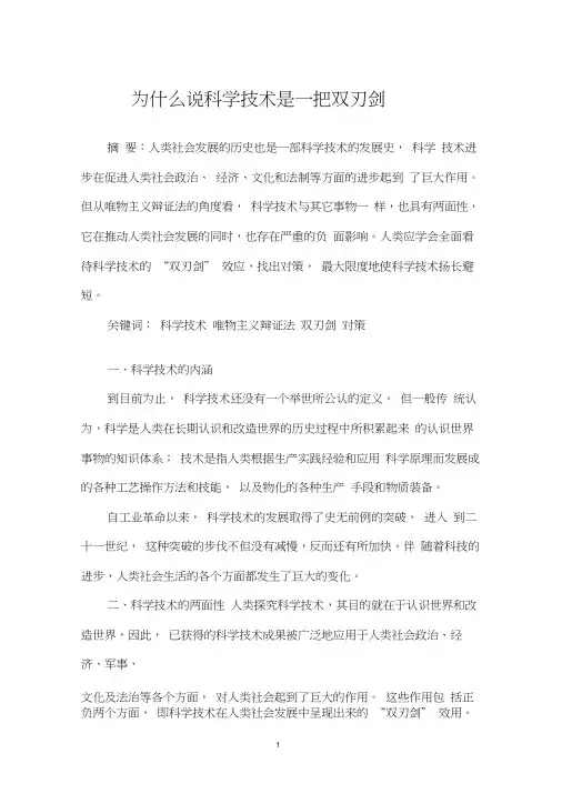 为什么说科学技术是一把双刃剑.docx