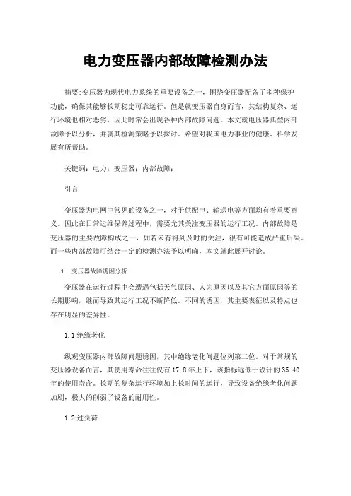 电力变压器内部故障检测办法