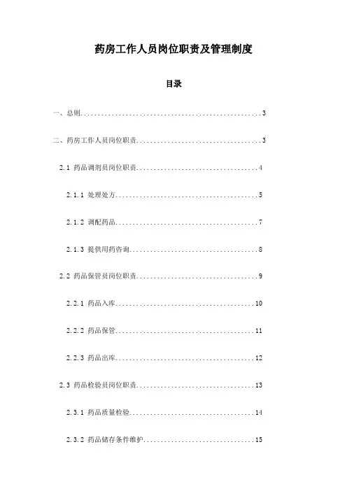 药房工作人员岗位职责及管理制度