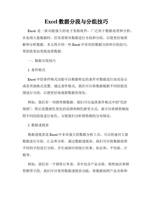 Excel数据分段与分组技巧