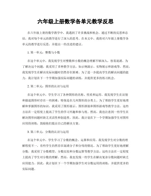 六年级上册数学各单元教学反思