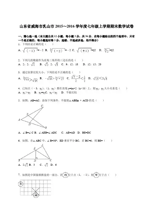 威海市乳山市七级上期末数学试卷含答案解析