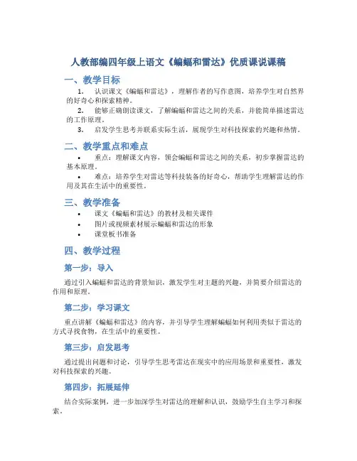 人教部编四年级上语文《蝙蝠和雷达》优质课说课稿