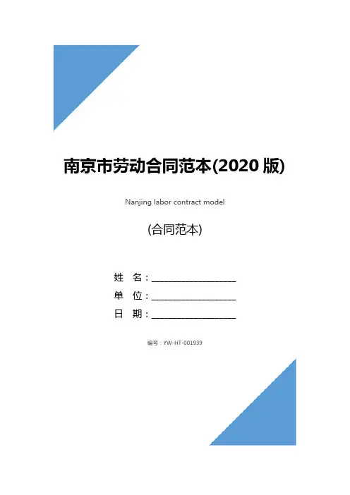 南京市劳动合同范本(2020版)