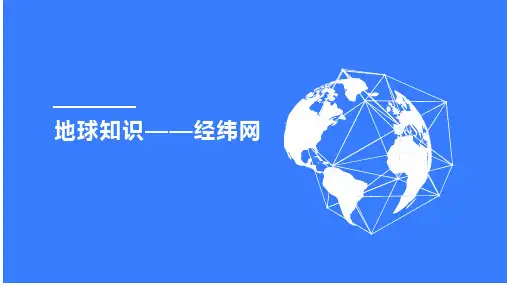 高中地理一轮复习课件——经纬PPT
