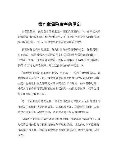第九章保险费率的厘定