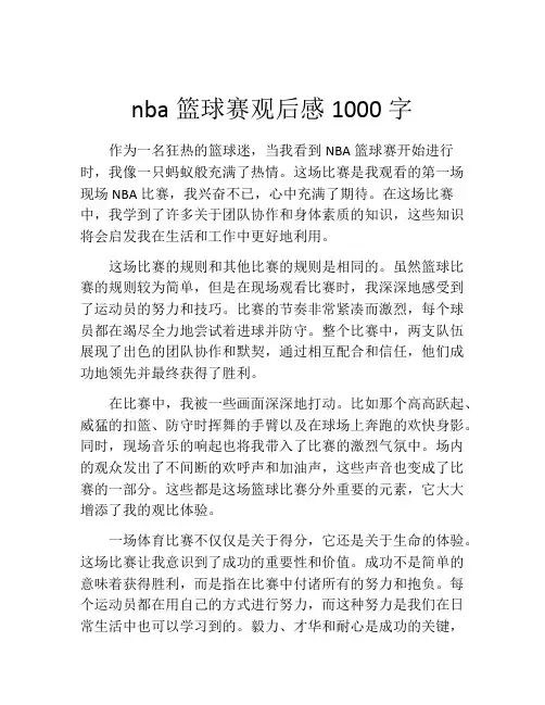 nba篮球赛观后感1000字