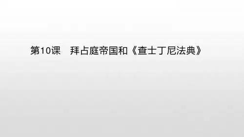 人教部编版九年级历史上册第10课   拜占庭帝国和《查士丁尼法典》(共19张PPT)