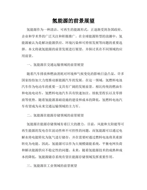 氢能源的前景展望