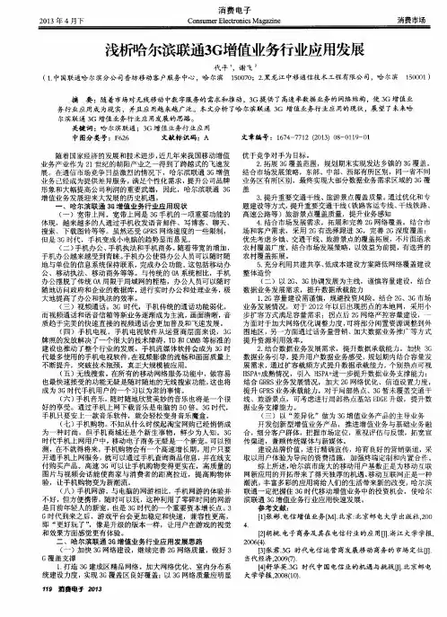 浅析哈尔滨联通3G增值业务行业应用发展