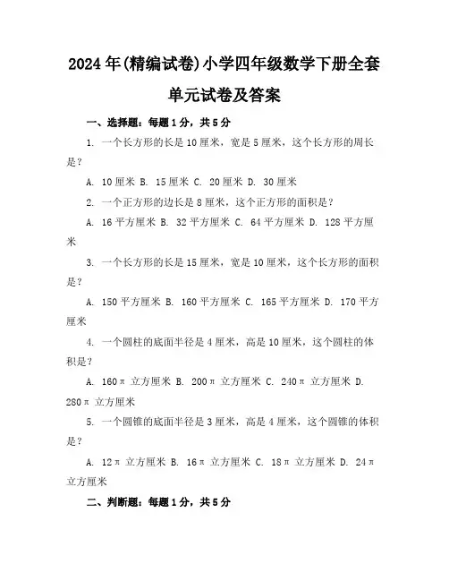 2024年(精编试卷)小学四年级数学下册全套单元试卷及答案