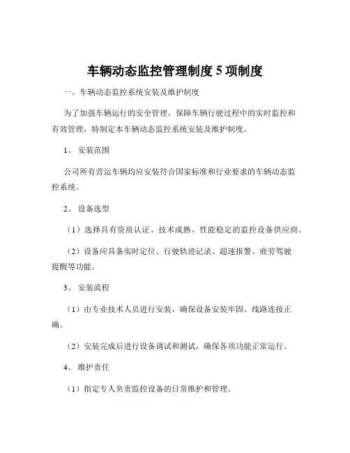 车辆动态监控管理制度5项制度