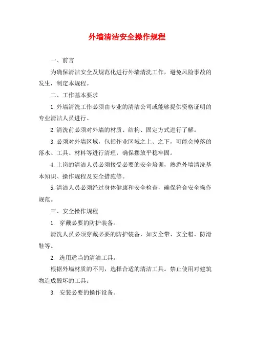 外墙清洁安全操作规程