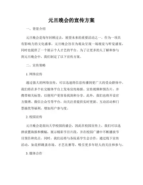 元旦晚会的宣传方案